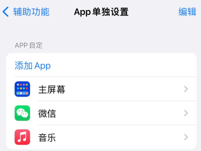 绥芬河苹果14服务点分享iPhone14如何单独设置App 