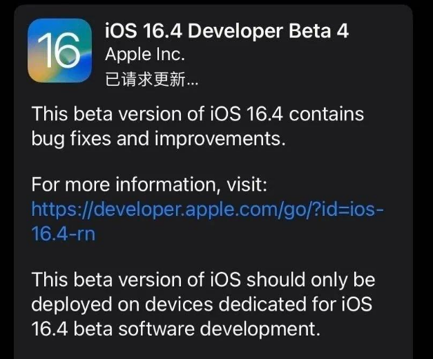 绥芬河苹果维修网点分享iOS 16.4 beta 4更新内容及升级建议 