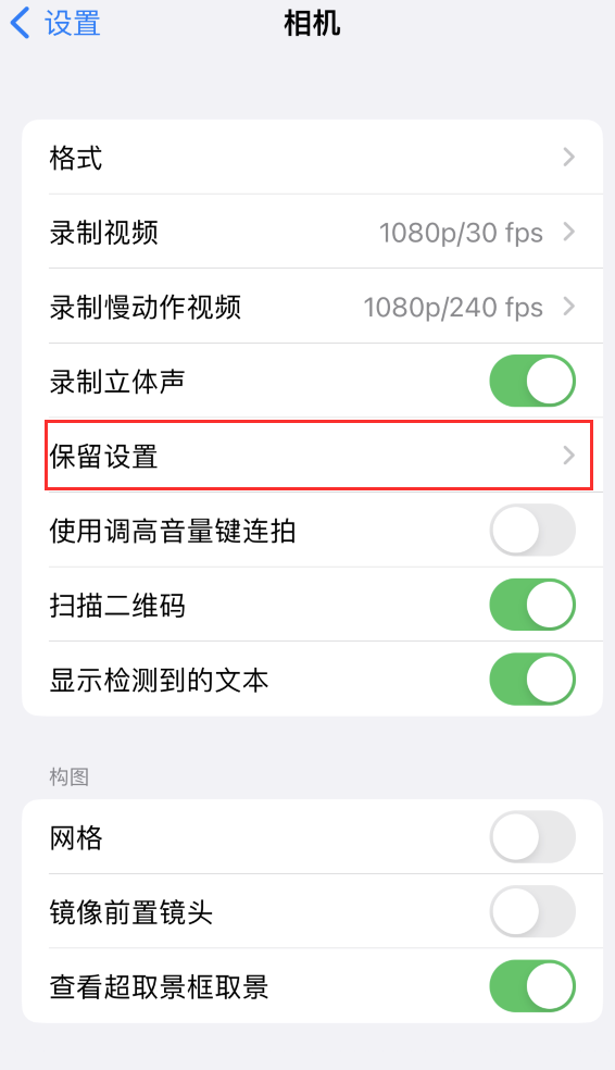 绥芬河苹果14维修分享如何在iPhone 14 机型中保留拍照设置 