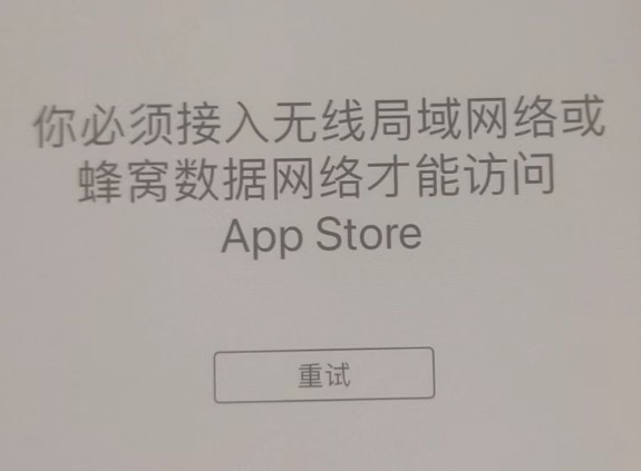 绥芬河苹果服务网点分享无法在 iPhone 上打开 App Store 怎么办 