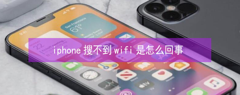 绥芬河苹果13维修分享iPhone13搜索不到wifi怎么办 