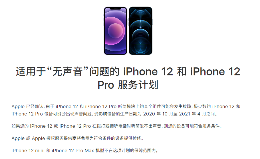 绥芬河苹果手机维修分享iPhone 12/Pro 拨打或接听电话时无声音怎么办 